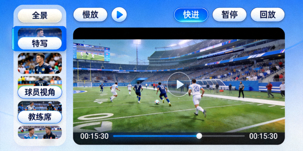 赛事录像回放界面展示，多镜头选择